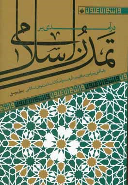 درآمدی بر تمدن اسلامی: رهیافتی پیرامون ماهیت، ظرفیت و امکانات تمدن نوین اسلامی