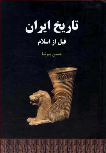 تاریخ ایران قبل از اسلام (ایران قدیم)