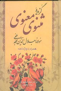 گزیده مثنوی معنوی همراه با واژه نامه