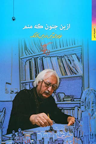 ازین جنون که منم: مجموعه شعر
