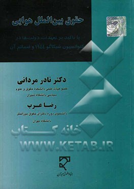 حقوق بین الملل هوایی: با تاکید بر تعهدات دولت ها در کنوانسیون شیکاگو 1944 و ضمائم آن