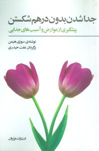 جداشدن بدون درهم شکستن: پیشگیری از عوارض و آسیب های جدایی