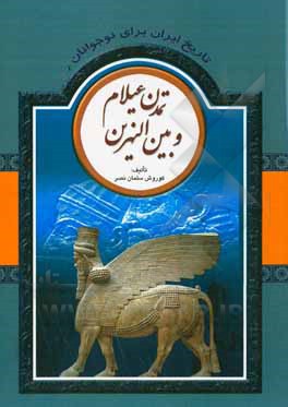 تاریخ ایران برای نوجوانان: تمدن عیلام و بین النهرین