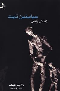 زندگی واقعی سباستین نایت [رمان]