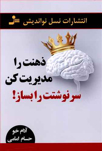 ذهنت را مدیریت کن: سرنوشتت را بساز!