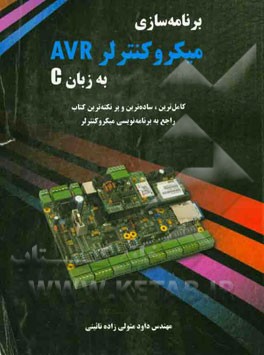 برنامه سازی میکروکنترلر AVR به زبان C