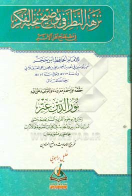 ن‍زه‍ه  ال‍ن‍ظر ف‍ی  توضیح نخبه الفکر فی مصطلح اهل الاثر