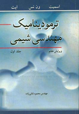 ترمودینامیک مهندسی شیمی