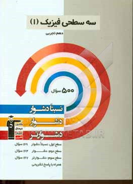 سه  سطحی فیزیک (1) دهم تجربی: نسبتا دشوار، دشوار، دشوارتر