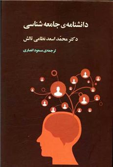 مجموعه دانشنامه جامعه شناسی (3 جلدی با قاب)