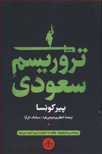 تروریسم سعودی