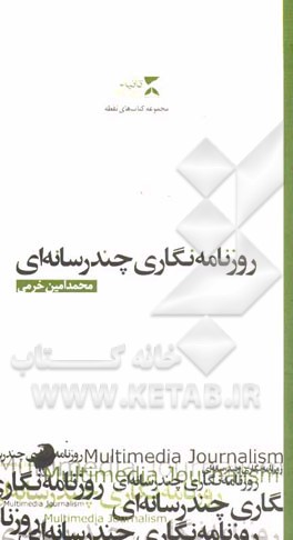 روزنامه نگاری چندرسانه ای