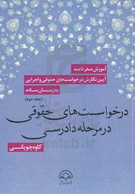 آموزش صفر تا صد آیین نگارش درخواست های حقوقی و اجرایی به زبان ساده: نمونه درخواست های حقوقی در مرحله دادرسی