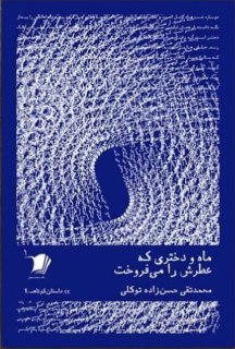 ماه و دختری که عطرش را می فروخت