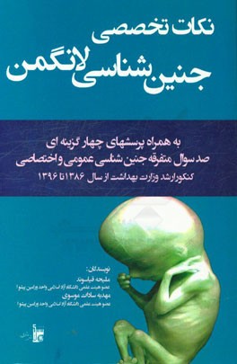 نکات تخصصی جنین شناسی لانگمن: به همراه پرسش های چهارگزینه ای کنکور ارشد وزارت بهداشت ...