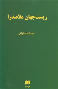 زیست جهان ملاصدرا