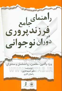 راهنمای جامع فرزندپروری در دوران نوجوانی (ویژه والدین، معلمان، روانشناسان و مشاوران)