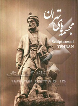 مجسمه های تهران = Sculptures of Tehran