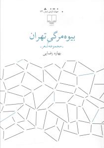 بیوه مرگی تهران: مجموعه شعر