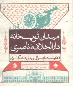 میدان توپخانه دارالخلافه ناصری "ذهنیت ایرانی و ره آورد دیگری"