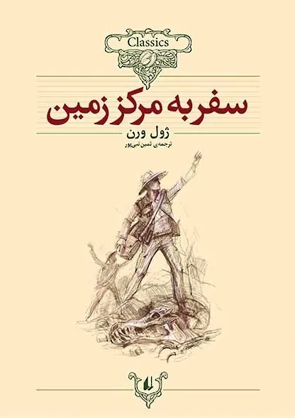 سفر به مرکز زمین (متن کامل)