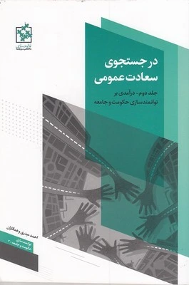 در جستجوی سعادت عمومی: درآمدی بر توانمندسازی حکومت و جامعه