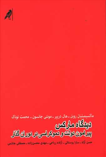 دیدگاه مارکس پیرامون دولت و دموکراسی در دوران گذار