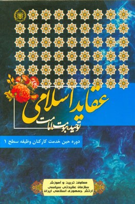 عقاید (توحید - نبوت - امامت)