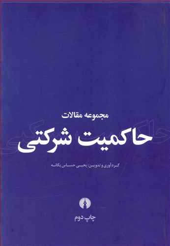 مجموعه مقالات حاکمیت شرکتی