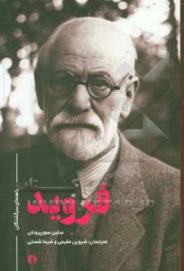 فروید: مجموعه راهنمای سرگشتگان