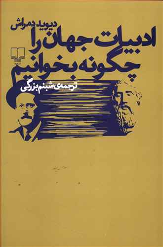 ادبیات جهان را چگونه بخوانیم