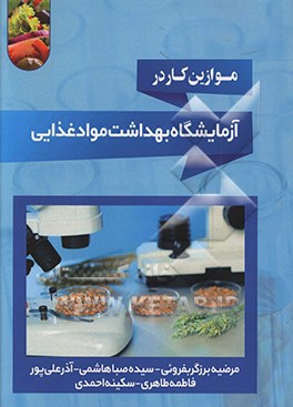 موازین کار در آزمایشگاه بهداشت مواد غذایی