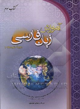 آموزش زبان فارسی: دوره متوسطه (1)