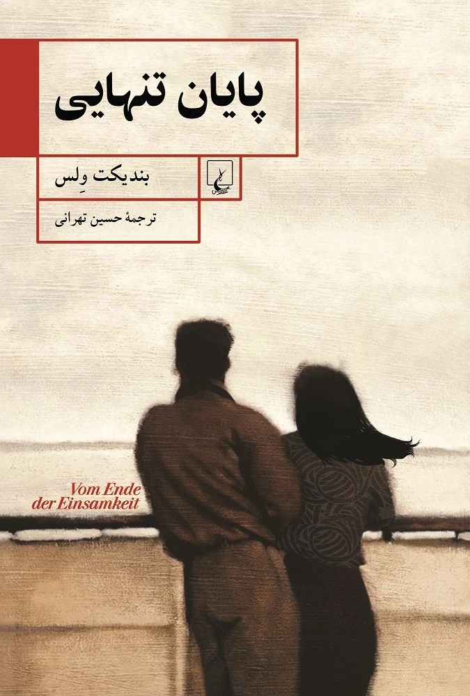 پایان تنهایی