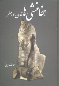 هخامنشی ها: تمدن و هنر