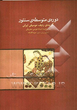 دوره ی متوسطه ی سنتور: گزیده ی ردیف موسیقی ایرانی به روایت موسی معروفی