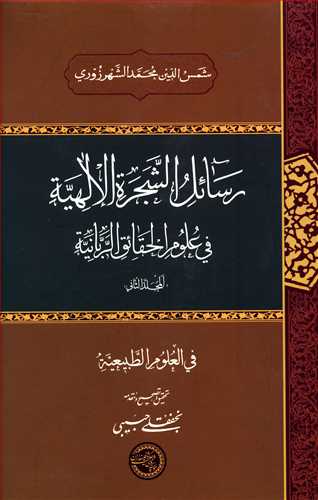 رسائل الشجره الالهیه فی علوم الحقائق الربانیه: فی العلوم الطبیعیه