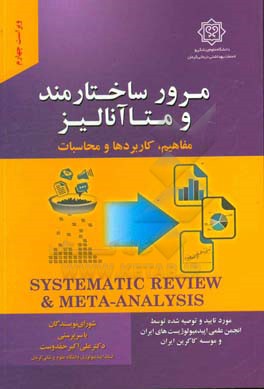 مرور ساختارمند و متاآنالیز مفاهیم، کاربردها و محاسبات: مورد تایید شبکه مرور ساختارمند ایران (Isyren)...