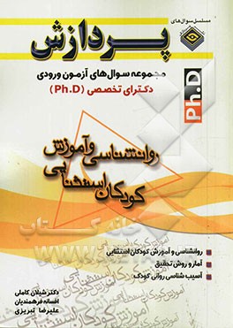 مجموعه سوال های دکترای تخصصی (ph.D) روان شناسی و آموزش کودکان استثنایی