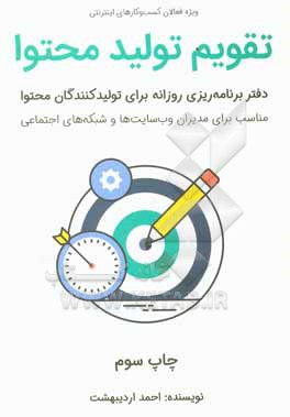 تقویم تولید محتوا: جدول برنامه ریزی روزانه برای تولیدکنندگان محتوا “ویژه فعالان کسب و کارهای اینترنتی”