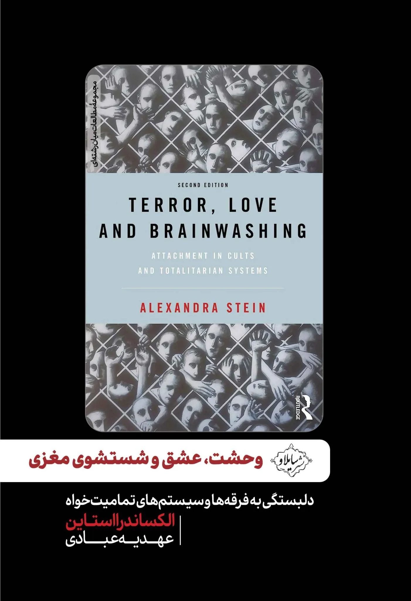 وحشت عشق و شستشوی مغزی:  دلبستگی به فرقه ها و سیستم های تمامیت خواه