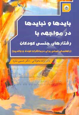 بایدها و نبایدها در مواجهه با رفتارهای جنسی کودکان (راهنمای عملی برای درمانگران کودک و والدین)