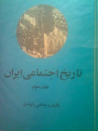 تاریخ اجتماعی ایران