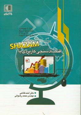 اقتصادسنجی کاربردی با Shazam