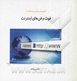 فوت و فن های اینترنت