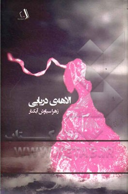 الاهه ی دریایی