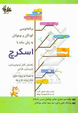 برنامه نویسی کودکان و نوجوانان به زبان ساده با اسکرچ