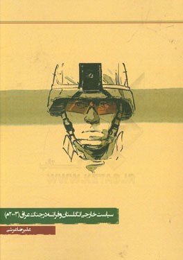 سیاست خارجی انگلستان و فرانسه در جنگ عراق (2003م)