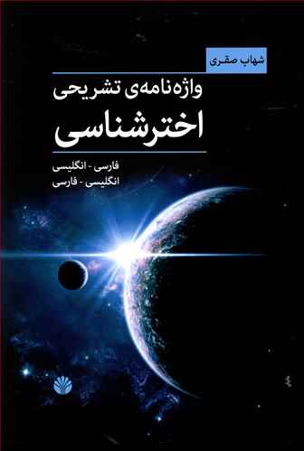 واژه نامه تشریحی اخترشناسی: فارسی به انگلیسی – انگلیسی به فارسی