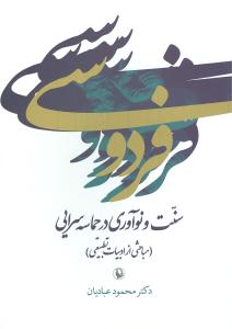 فردوسی، سنت و نوآوری در حماسه سرایی (مباحثی از ادبیات تطبیقی)